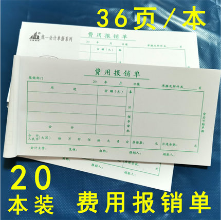 联兴35K通用费用报销单 21*10.5CM 财务报销单据 每包20本