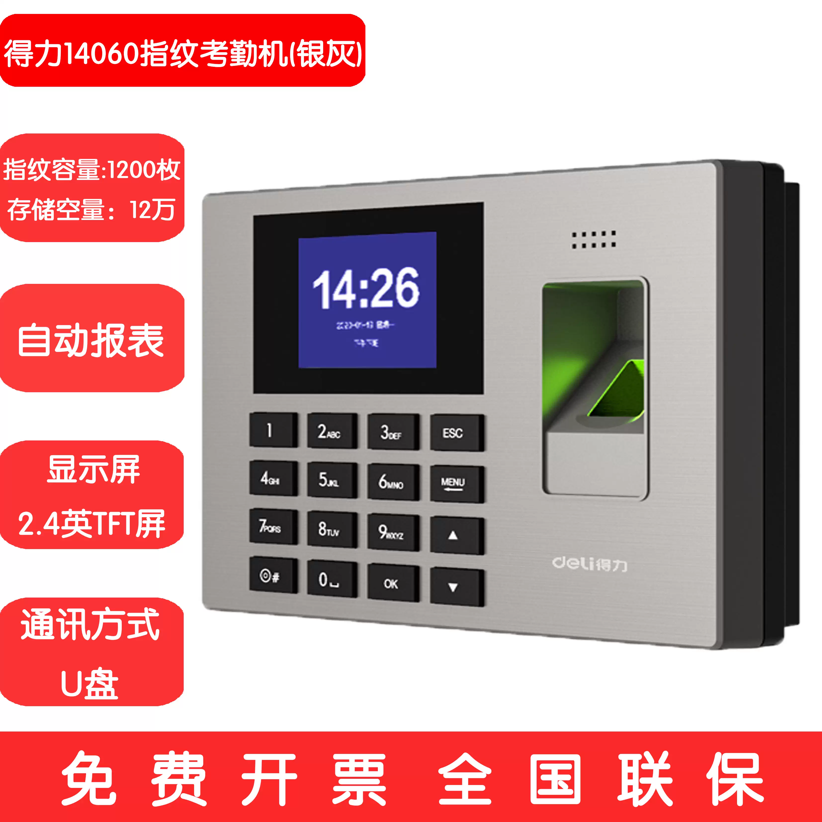 得力14060指纹考勤机全国联保