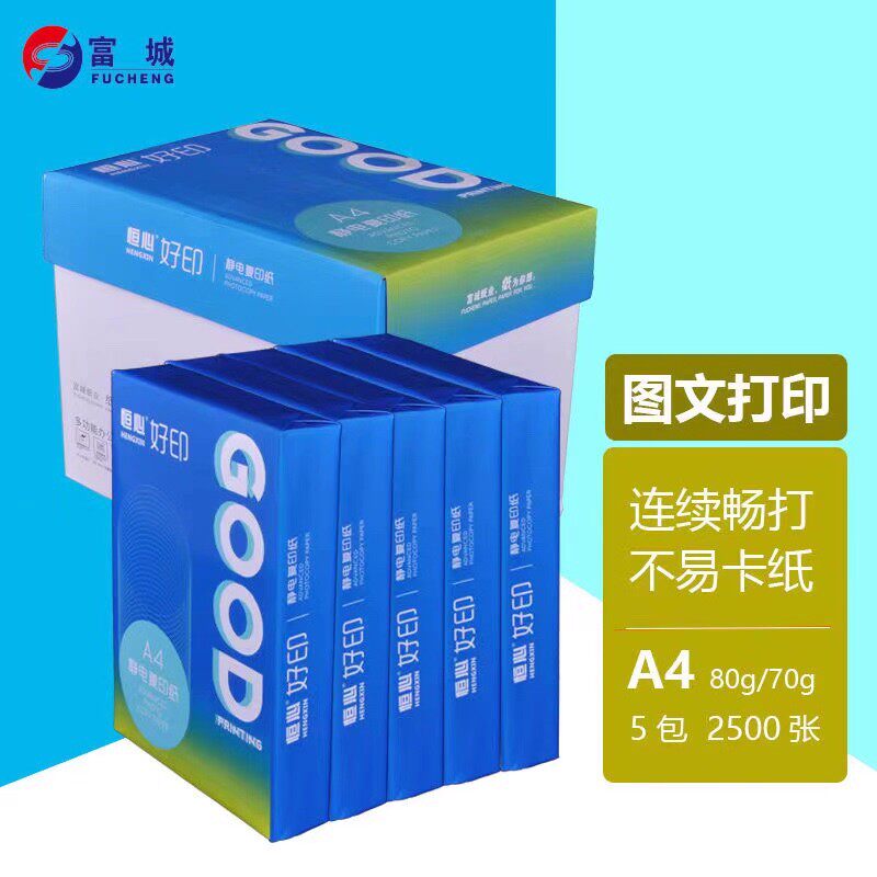恒心好印A4纸80克整箱2500张包邮