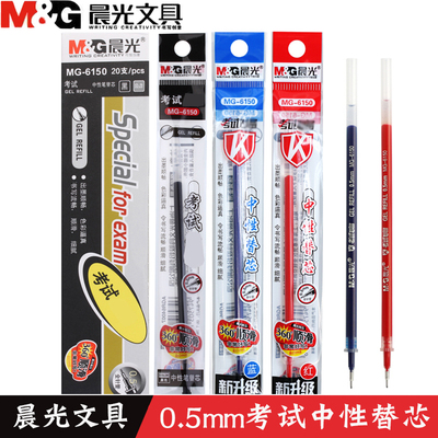 晨光6150笔芯 中性笔芯水性笔芯针管笔芯0.5MM考试替芯
