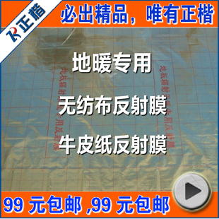 正楷无纺布反射膜泡沫棉牛皮纸铝箔镜面保温隔热地暖地热反光电热