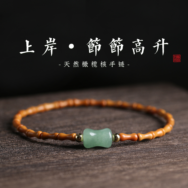 极细橄榄核竹节手链女生上岸节节高升东陵玉手串女小众清新民族