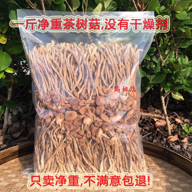 散装1斤净重 古田优选不开伞茶树菇干货 2026年新货农家菌菇包邮