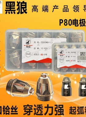 黑狼p80等离子割嘴割咀实用型电极喷嘴LGK80/100等离子切割枪配件