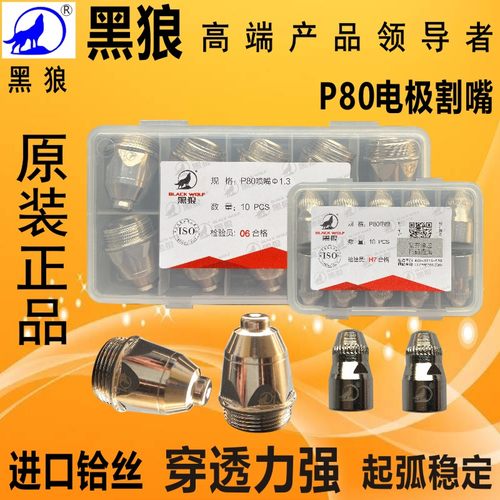 黑狼P80等离子电极电咀P80切割枪