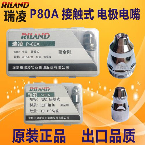 瑞凌P80接触式电极喷嘴