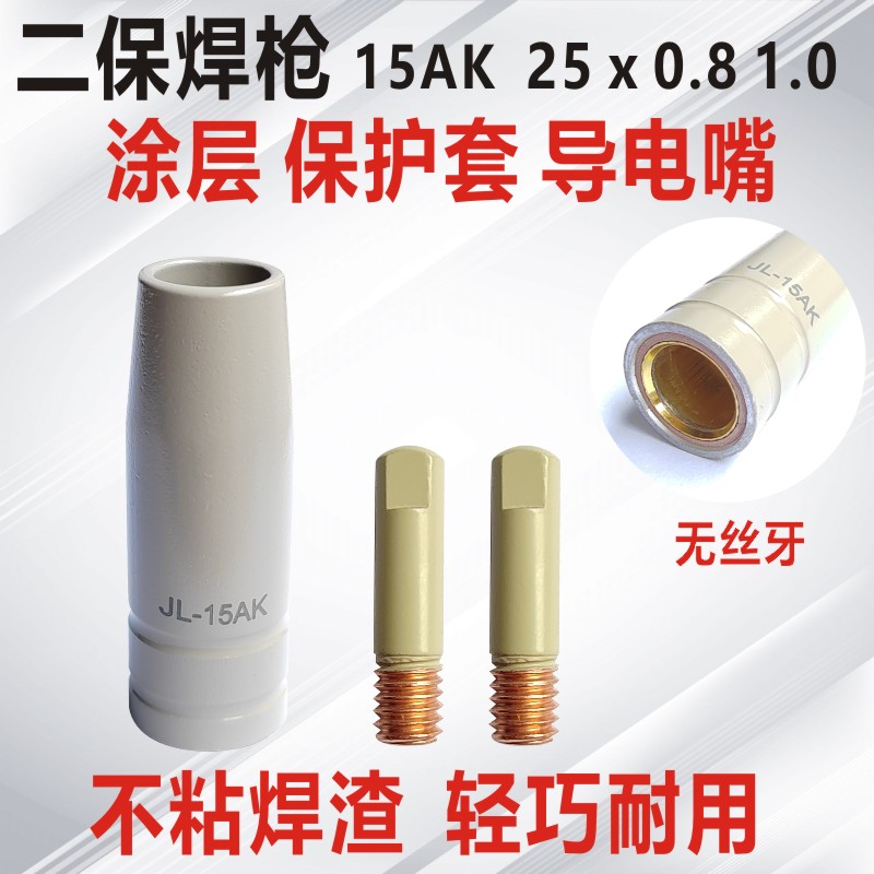 涂层保护套15AK气保焊枪保护咀喷嘴不沾焊渣保护套导电嘴25长紫铜