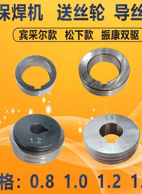 气保焊机送丝轮导丝轮松下款/宾采尔/振康双驱款0.8/1.0/1.2/1.6