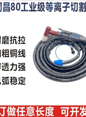 等离子切割枪同昌80割把同昌60加长割枪线LUK100/CUT80切割机割枪