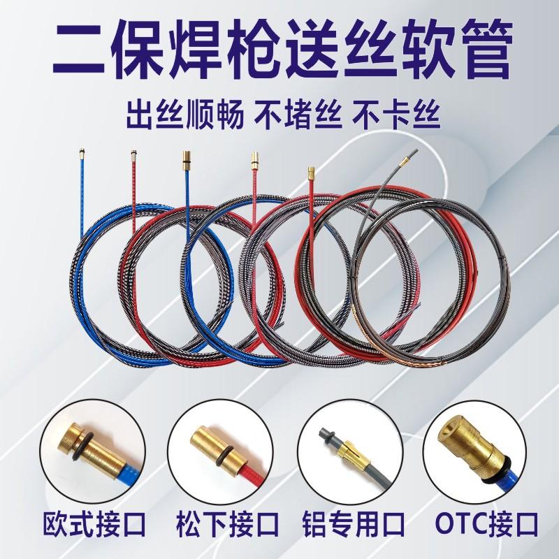 二保焊枪送丝软管0.8/1.0/1.2/1.6欧式OTC导丝管石墨龙铝焊用软管