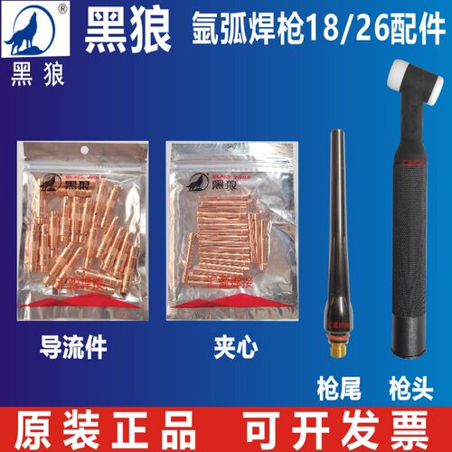黑狼氩弧焊枪配件导流件WP-18/26