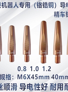 铬锆铜导电嘴焊接机器人专用二保焊自动械手臂导丝咀导电咀45/40