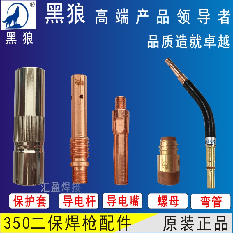 黑狼350A焊枪配件保护套连杆绝缘