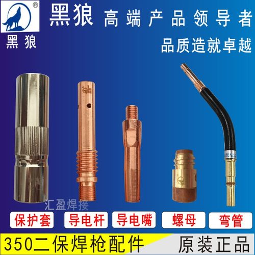 黑狼350A二保焊枪配件保护套连杆