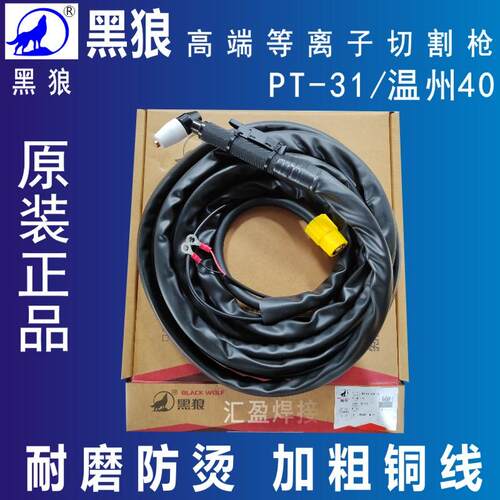 黑狼温州40A等离子切割枪