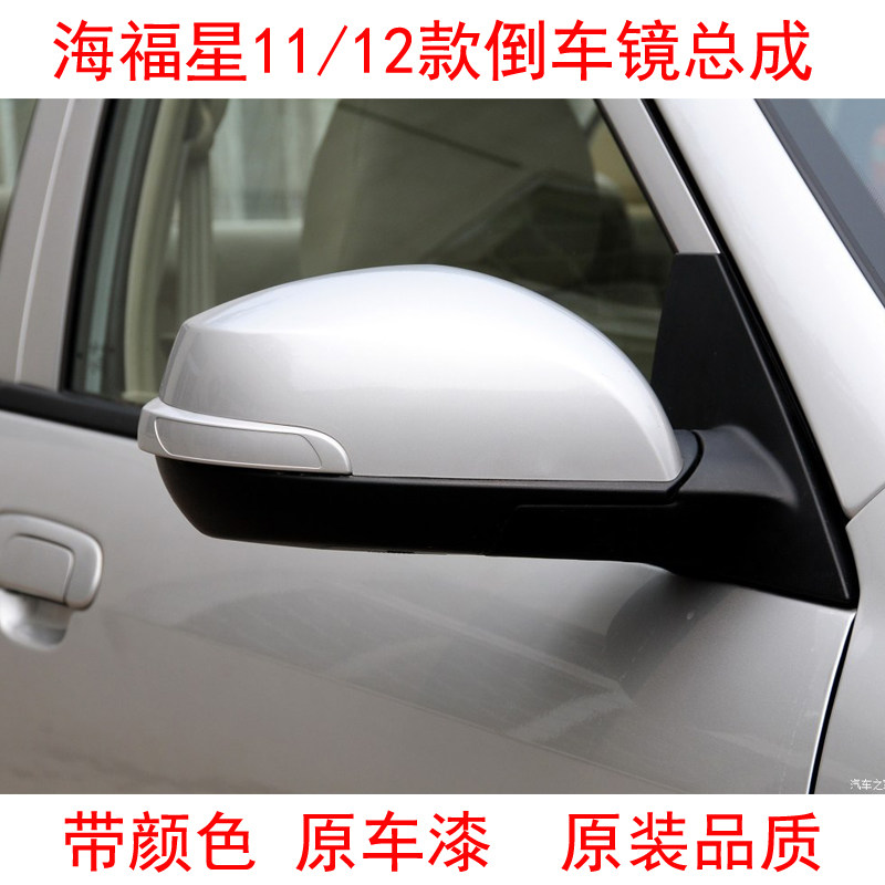 适用倒车镜海马海福星原车