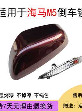海马福美来M5后视反光镜烤漆外壳