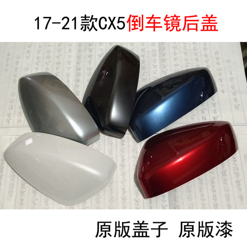17-21款CX-5倒车镜后盖原装吻合