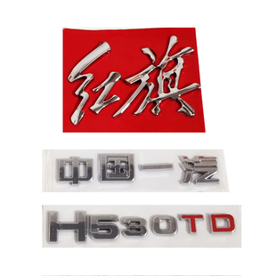 适用于红旗H5车标后中标红旗字电镀标30TD中国一汽原车款替换车标