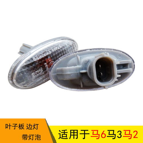 适用于马自达6马三马六马2叶子板边灯灯泡灯罩透明壳翼子板转向灯