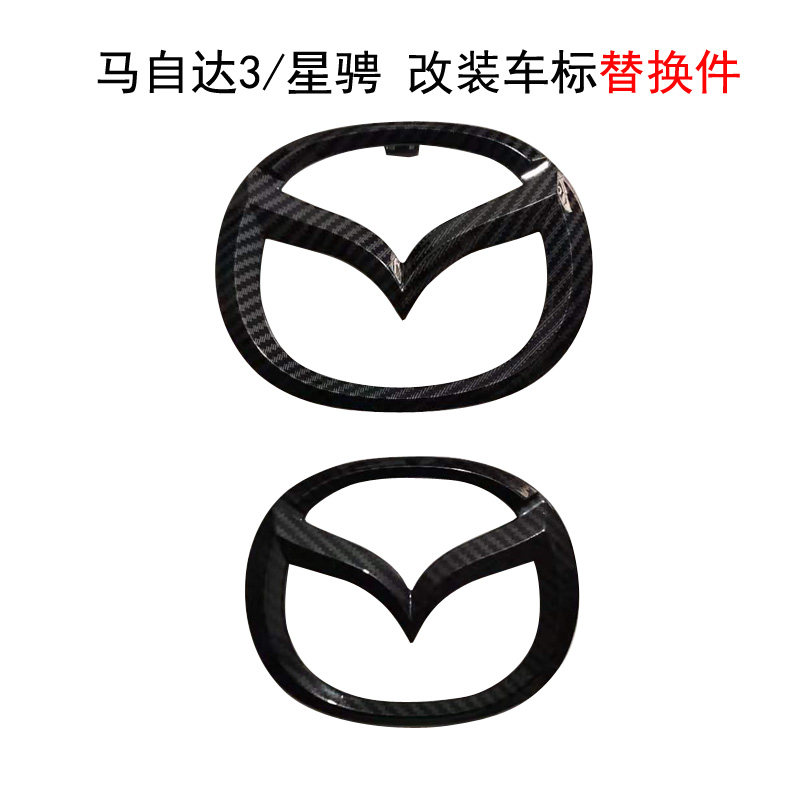 马自达3星骋车标中网改装碳纤维