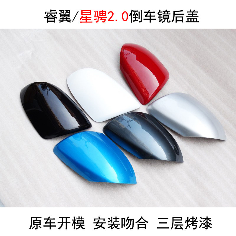 马三星骋2.0倒车镜后盖后视镜壳