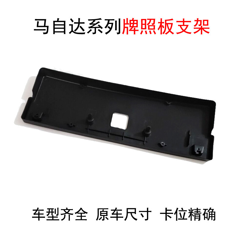马自达6睿翼牌照板支架