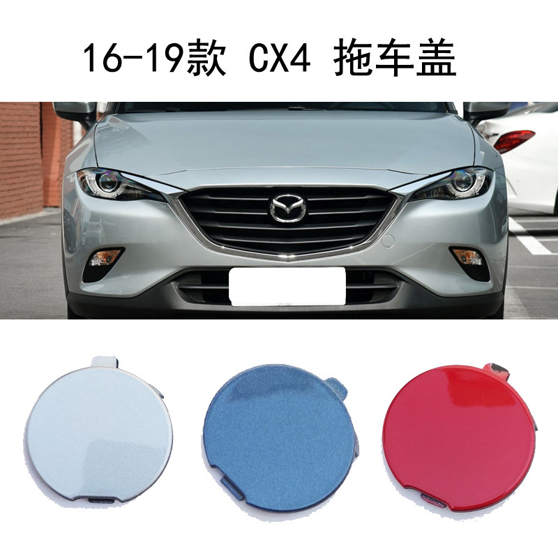 马自达CX4拖车盖牵引盖烤漆