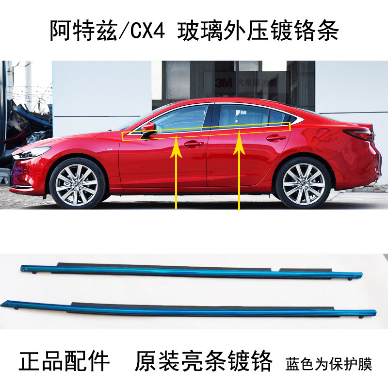 马自达阿特兹玻璃压条原装