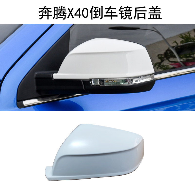 奔腾X40倒车镜后盖原卡位免喷漆