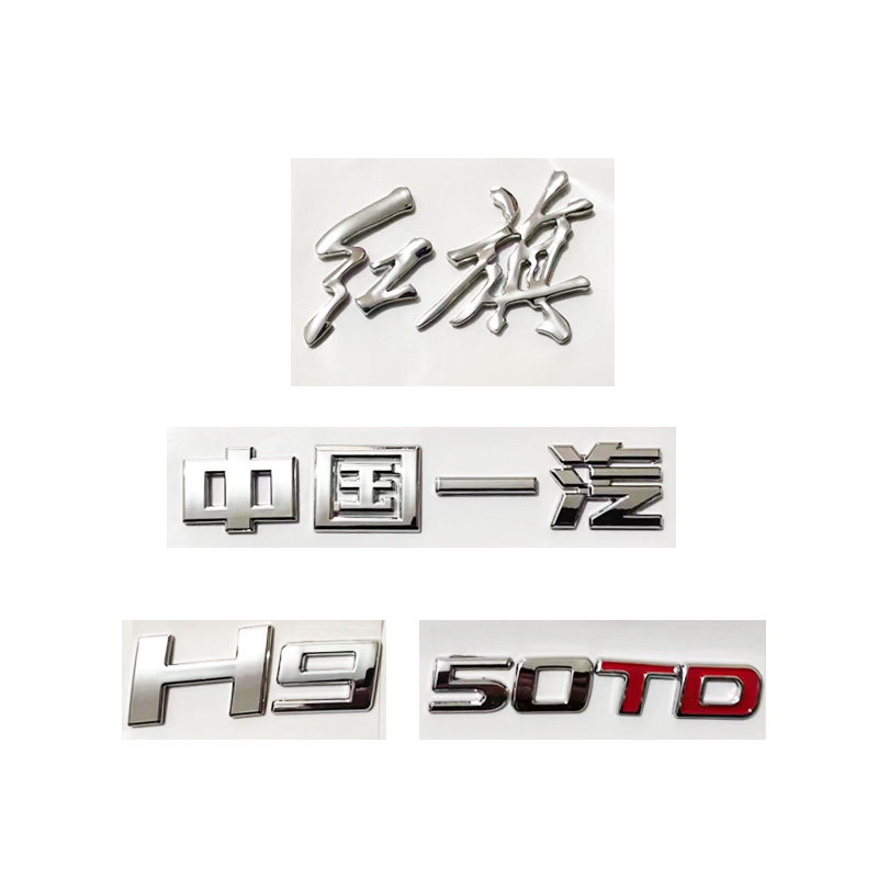 适用于红旗H9车标字标红旗字电镀银白标中国一汽45TD原车规格车标
