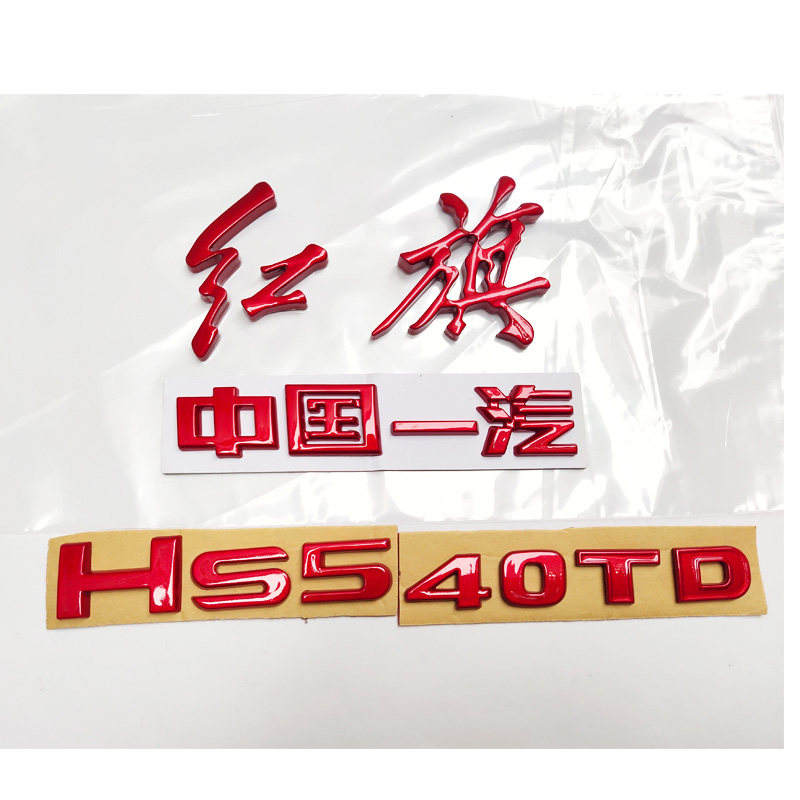 红旗H9HS5H6改装红旗车标改装