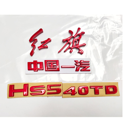 红旗H9HS5H6改装红旗车标改装