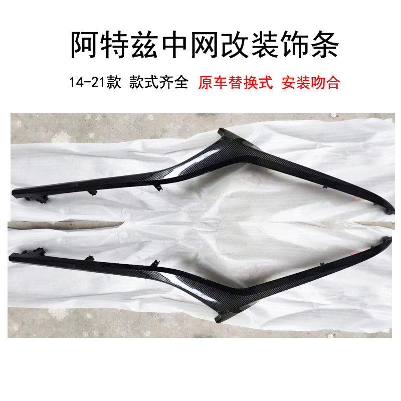 阿特兹改装中网饰条原装卡位替换