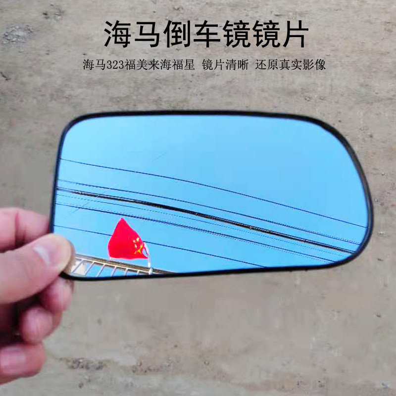 适配马自达海马323二代福美来海福星普力马倒车镜镜片后视反光镜