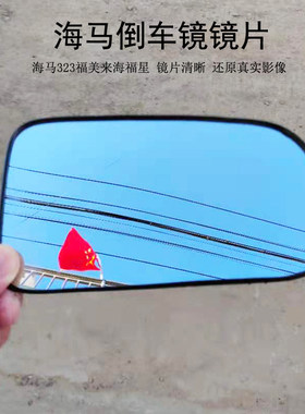 适配马自达海马323二代福美来海福星普力马倒车镜镜片后视反光镜