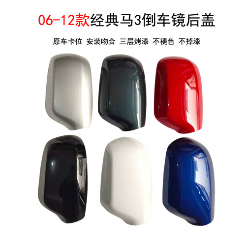 马三3倒车镜后视镜后盖外壳烤漆