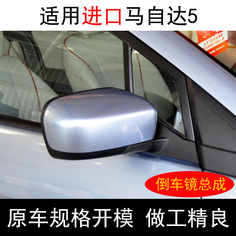 马自达5倒车镜后视镜反光镜总成