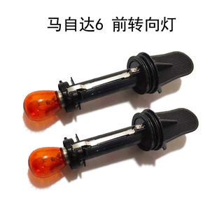适用于老款马自达6前大灯转向灯马六轿跑前转弯方向灯灯泡座支架