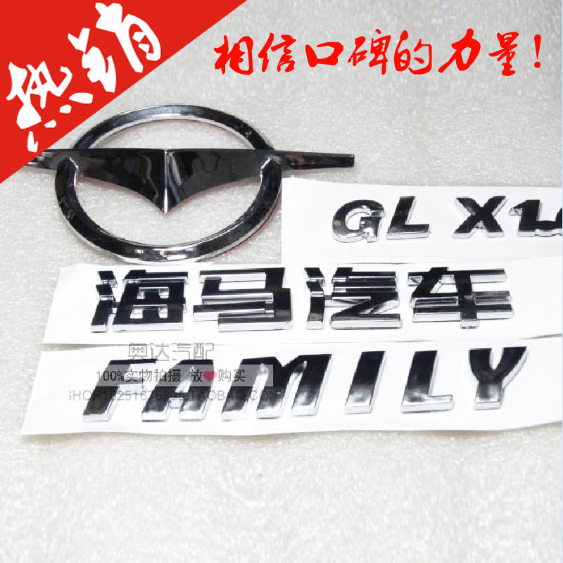 适用于海马福美来二代三代3代4代尾标字母标family标志车标前后标