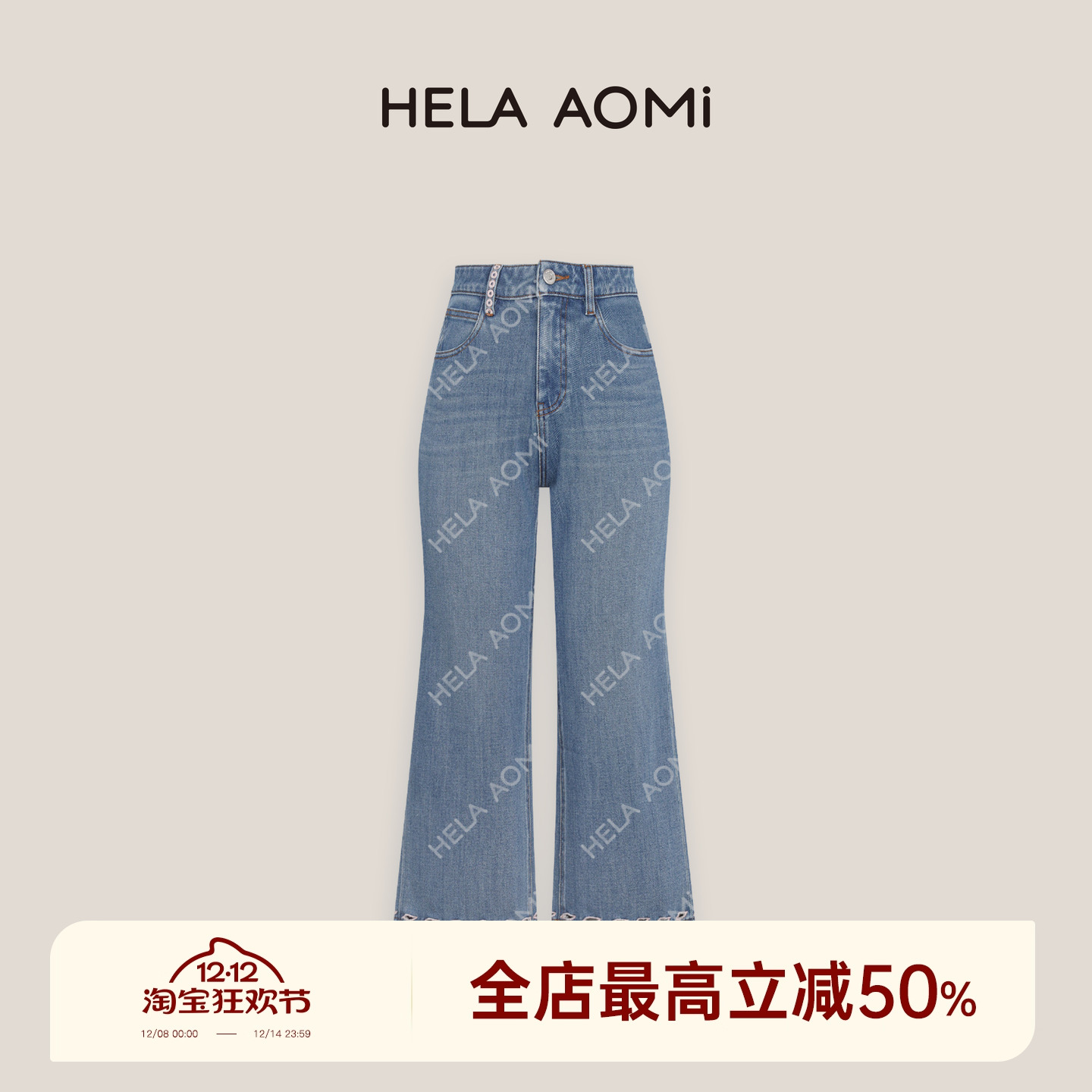 邱莹莹 HELA AOMI“四面弹”莱赛尔阔腿拼接裤脚显瘦高腰牛仔裤