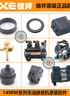 雄斧1490W空压机配件静音小功夫原装正品单向阀 皮碗气缸箱体曲轴