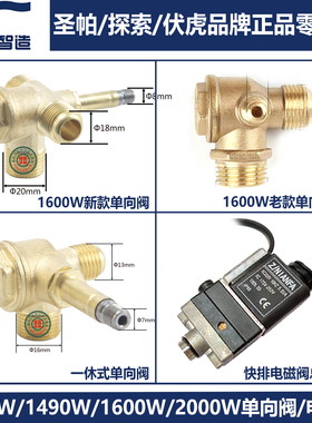 圣帕探索伏虎原装配件一体式单向阀 铜球阀软管电磁阀安全阀1390W