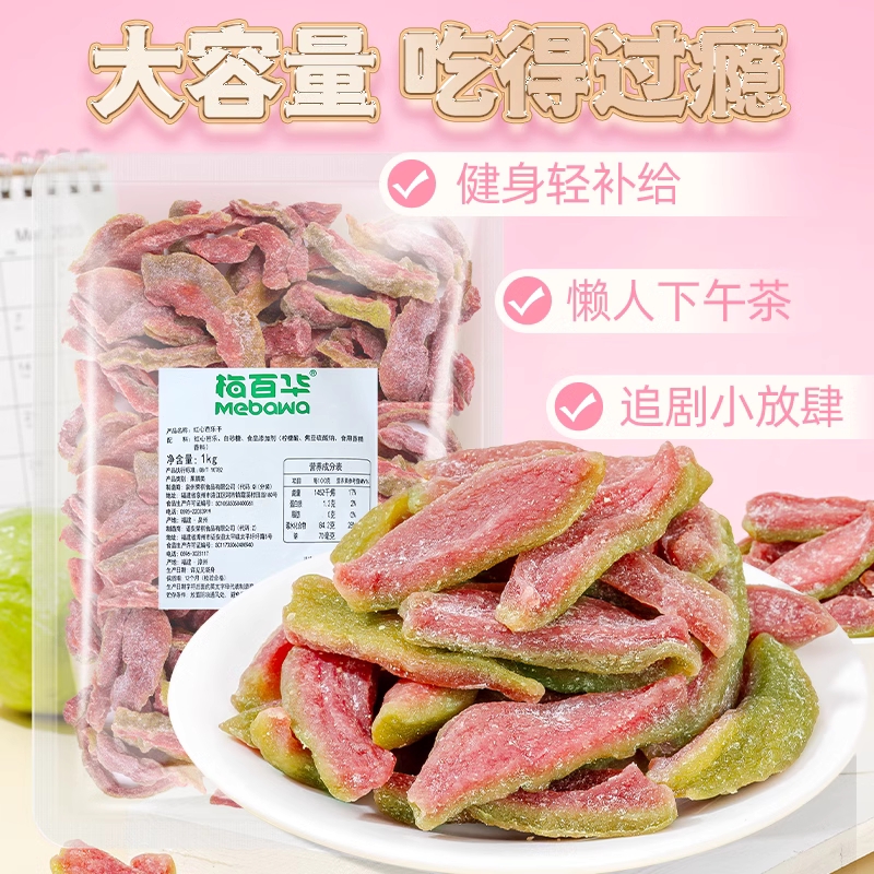 梅百华红心芭乐番石榴干酸甜软糯