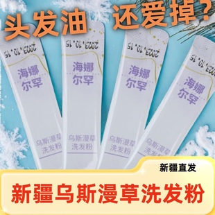 新疆乌斯曼草何首乌干姜侧伯叶洗发粉去屑止痒防断发护发洗发粉