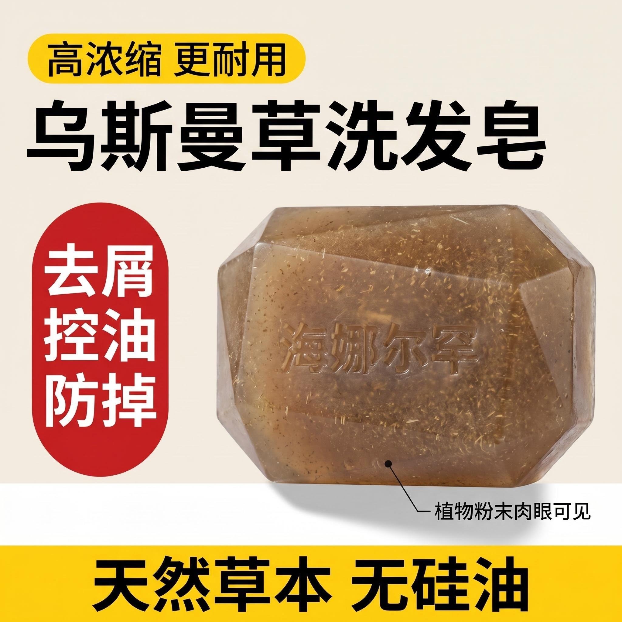 新疆乌斯曼草洗发皂手工古法洗头皂清洁控油去屑止痒草本沐浴皂