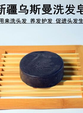 新疆乌斯曼草手工皂侧柏叶洗发皂养发皂滋养发根何首乌洗发皂皂
