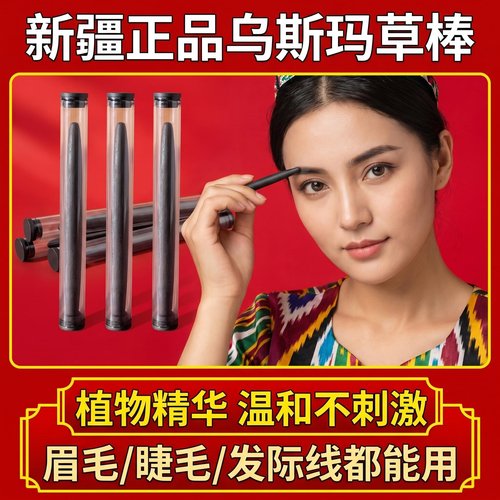 新疆直发乌斯玛草棒浓密眉笔