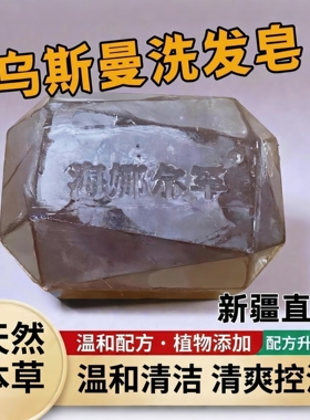 新疆乌斯曼草洗发皂控油去屑