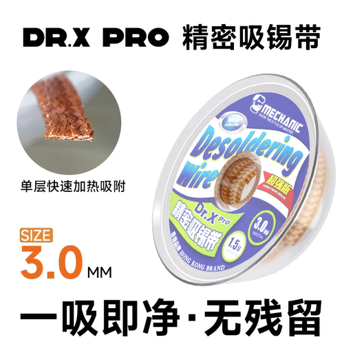 维修佬X博士系列吸锡线